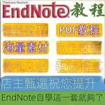 【精品敎程】ENDNOTE視頻教程 PDF教程 海量寫作模板 參考文獻 雜志格式等資料