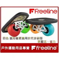 在飛比找Yahoo!奇摩拍賣優惠-耐磨 炫酷(促銷)Freeline CRUISER 新款巡洋