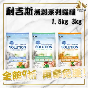 SOLUTION 耐吉斯 超級無穀 貓糧 1.5kg. 3kg 化毛貓 成貓 熟齡貓 貓飼料 🌟皇家狗貓