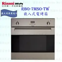 在飛比找樂天市場購物網優惠-高雄 林內牌 RBO-7MSO-TW 義大利進口電烤箱 原裝