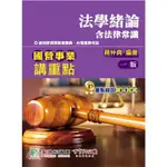 國營事業講重點：法學緒論(含法律常識) 蔣仲典 鼎茂 9789863455448 <華通書坊/姆斯>