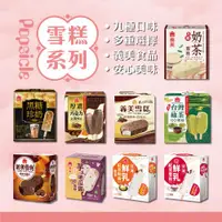 在飛比找ETMall東森購物網優惠-【義美】雪糕冰淇淋系列4入裝x4盒(九款任選;黑糖珍奶/綠茶