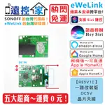 台灣公司貨 SONOFF RE5V1C【一路改裝版】智能開關 EWELINK HOMEKIT TASMOTA 遠控家H