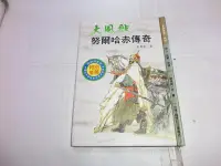 在飛比找Yahoo!奇摩拍賣優惠-大風歌 努爾哈赤傳奇 劉鳳雲著 國際村文庫.歡迎下標！