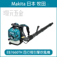 在飛比找樂天市場購物網優惠-MAKITA 牧田 EB7660TH 四行程引擎吹風機 吹風