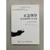 在飛比找蝦皮購物優惠-二手書出清 《正念領導：麥肯錫領導力方法》簡體中文