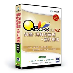 【QBoss】固定資產+會計總帳 3.0 R2 組合包(單機版)