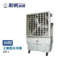 在飛比找Yahoo!奇摩拍賣優惠-順帆 30吋 大型水冷扇 ICF-1  大水箱 96L