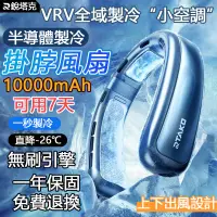 在飛比找蝦皮商城精選優惠-【2024新款10000mAh】掛脖風扇 半導體掛脖風扇 無