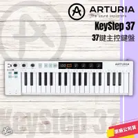 在飛比找蝦皮購物優惠-【LIKE MUSIC】法國 Arturia KeyStep