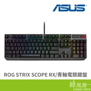 ASUS 華碩 ROG STRIX SCOPE RX-BL 電競鍵盤 有線鍵盤 青軸