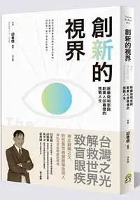 在飛比找iRead灰熊愛讀書優惠-創新的視界：新藥發明家與創業人邱春億的挑戰人生