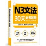 N3文法30天必考攻略(附考前衝刺規劃手帳)