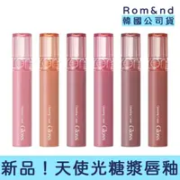 在飛比找momo購物網優惠-【卡芮亞】Rom&nd 韓國新品 天使光糖漿唇釉 4g(水光