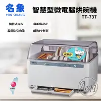 在飛比找博客來優惠-【MIN SHIANG 名象】智慧型微電腦烘碗機(TT-73