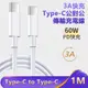 3A快充Type-C to Typc-C傳輸充電線 手機平板充電線-1米