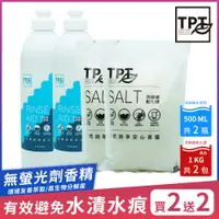 在飛比找PChome24h購物優惠-【TPT 友善萃取】洗碗機清潔組(光潔劑500MLx2入送軟