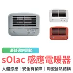 SOLAC 人體感應陶瓷電暖器 電暖器暖風機 暖氣機 暖爐 電暖爐 暖風扇 迷你電暖器 陶瓷電暖器