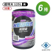 在飛比找PChome24h購物優惠-台塑 實心清潔袋 垃圾袋 (超特大) (125L) (94*