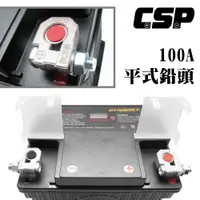 在飛比找蝦皮商城優惠-【CSP 進煌】100A平式鉛頭 贈送專用護套 電池接頭 樁