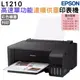 EPSON L1210 高速單功能連續供墨印表機