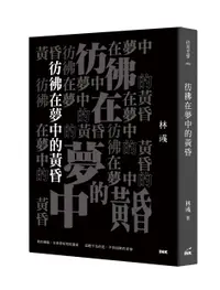 在飛比找誠品線上優惠-彷彿在夢中的黃昏