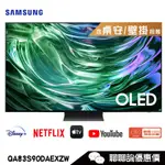 SAMSUNG 三星 QA83S90DAEXZW 電視 83吋 4K OLED 智慧顯示器 S90D