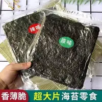 在飛比找蝦皮購物優惠-【超低價下殺】海苔脆片即食海苔烤紫菜壽司海苔網紅零食大片裝兒