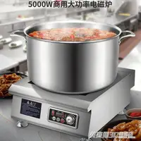 在飛比找樂天市場購物網優惠-現貨 5000W大功平面電磁爐 明檔廚房商用電磁爐5000W