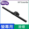 BENQ WiT ScreenBar螢幕智能掛燈