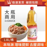 在飛比找淘寶網優惠-本味淋1800ml大瓶裝去腥味提鮮日式料理味琳調味汁味淋料酒