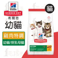 在飛比找蝦皮購物優惠-☆毛孩王☆希爾思 Hills 幼貓 雞肉特調食譜1.58KG