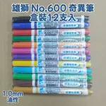 〔買文具〕 雄獅 SIMBALION NO.600 油性細字奇異筆 盒裝 1.0MM 600 奇異筆 油性筆 快乾 油性