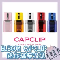 在飛比找蝦皮購物優惠-🌸[嘉菲日韓] 日本 ELECOM CAPCLIP 攜帶型迷