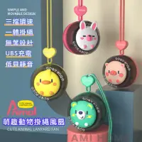 在飛比找momo購物網優惠-【AMI HOME】USB充電萌趣動物掛繩無葉片安全風扇(無