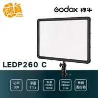 在飛比找蝦皮商城優惠-神牛 Godox LEDP260 C LED燈 持續燈 開年