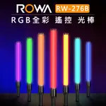 鋇鋇攝影 ROWA 樂華 RGB 全彩 攝影美光棒 RW-276B 攝影燈 光棒 持續燈 可調色溫 特效燈 APP