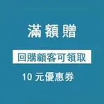 滿額贈1 蝦皮安心購 回購客戶可領取10元優惠券 售後無憂