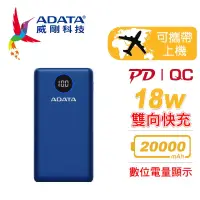 在飛比找博客來優惠-【ADATA 威剛】P20000QCD 快充PD 行動電源2