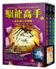 馴龍高手 10-12集套書: 龍族寶石爭奪戰+龍之印記與英雄+龍族末日之戰 (3冊合售)