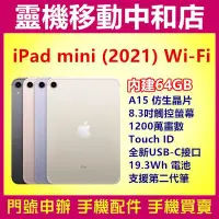 在飛比找Yahoo!奇摩拍賣優惠-[門號專案價]APPLE iPad mini 2021wif