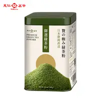 在飛比找誠品線上優惠-【天仁茗茶】御選綠茶粉(100公克)