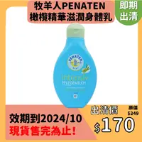 在飛比找蝦皮購物優惠-【即期出清】牧羊人PENATEN效期到2024/10 德國進