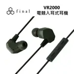 日本 FINAL VR2000 FOR GAMING 電競入耳式耳機 入耳式線控耳機 有線耳機 台灣公司貨兩年保固