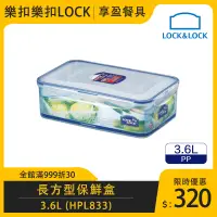 在飛比找蝦皮購物優惠-【樂扣LOCK】PP微波長方保鮮盒3600cc HPL833