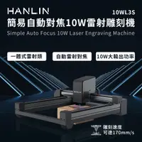 在飛比找ETMall東森購物網優惠-HANLIN-10WL3S 簡易自動對焦10W雷射雕刻機