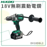 在飛比找蝦皮購物優惠-免運【HiKOKI】 18V 無刷震動電鑽 DV18DBL2