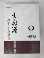 大圓滿禪定休息簡說_南懷瑾【T6／宗教_H6G】書寶二手書