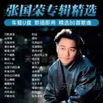 2024年台灣熱賣促銷張國榮專輯歌曲車@載隨-身-碟國粵語懷舊經典老歌無損高音質汽車隨-身-碟MP38453