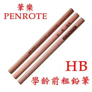 【PENROTE 筆樂文具】筆樂 原木 學齡前粗三角鉛筆 筆桿 HB 鉛筆 鉛筆 台灣現